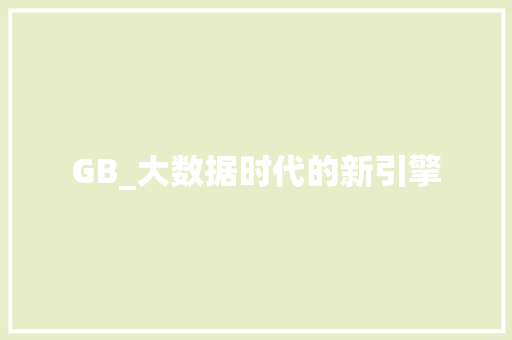 GB_大数据时代的新引擎