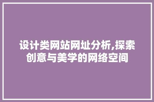 设计类网站网址分析,探索创意与美学的网络空间