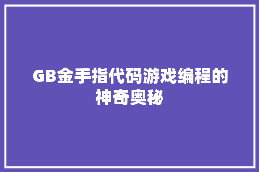 GB金手指代码游戏编程的神奇奥秘
