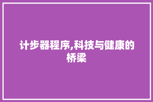 计步器程序,科技与健康的桥梁