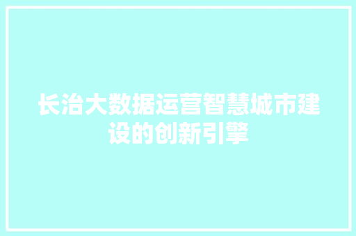 长治大数据运营智慧城市建设的创新引擎 SEO教程