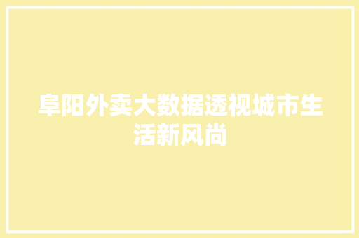 阜阳外卖大数据透视城市生活新风尚