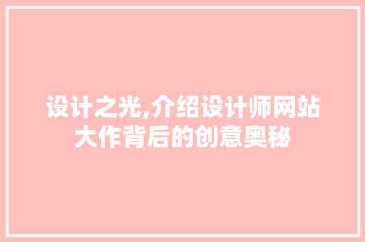 设计之光,介绍设计师网站大作背后的创意奥秘