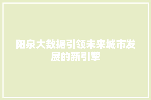 阳泉大数据引领未来城市发展的新引擎 友链在线