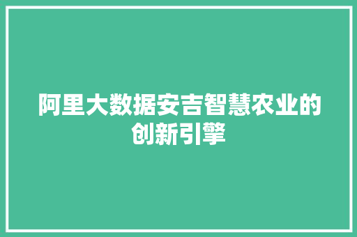 阿里大数据安吉智慧农业的创新引擎
