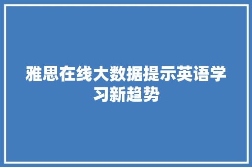 雅思在线大数据提示英语学习新趋势