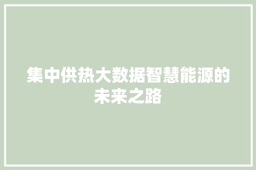 集中供热大数据智慧能源的未来之路