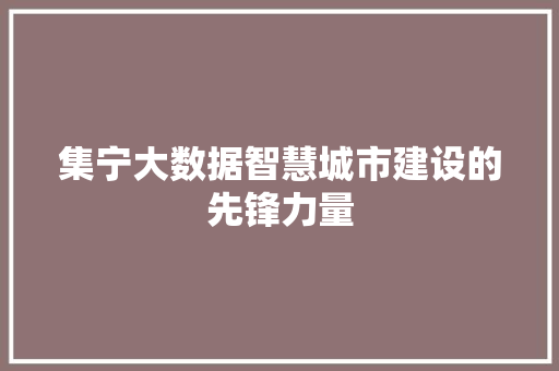 集宁大数据智慧城市建设的先锋力量