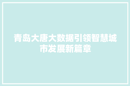 青岛大唐大数据引领智慧城市发展新篇章
