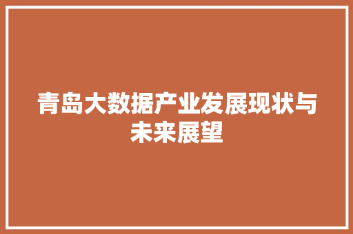 青岛大数据产业发展现状与未来展望
