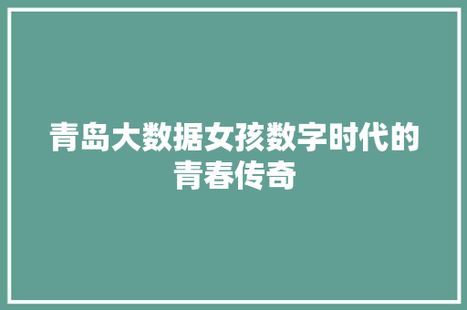 青岛大数据女孩数字时代的青春传奇