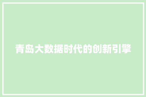 青岛大数据时代的创新引擎