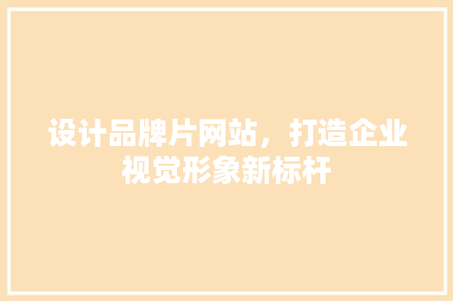 设计品牌片网站，打造企业视觉形象新标杆