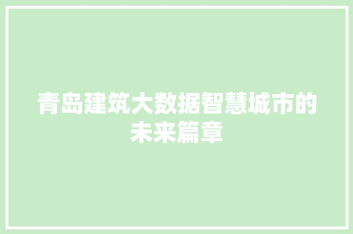 青岛建筑大数据智慧城市的未来篇章