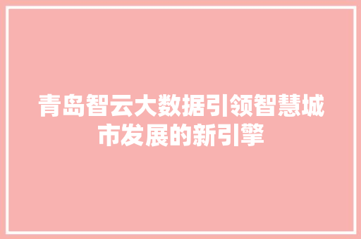 青岛智云大数据引领智慧城市发展的新引擎