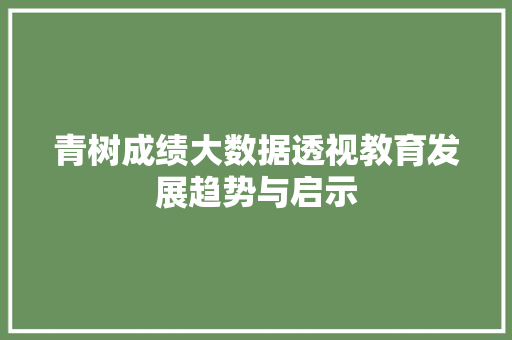 青树成绩大数据透视教育发展趋势与启示 服务器/数据库