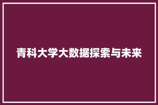 青科大学大数据探索与未来 Web前端