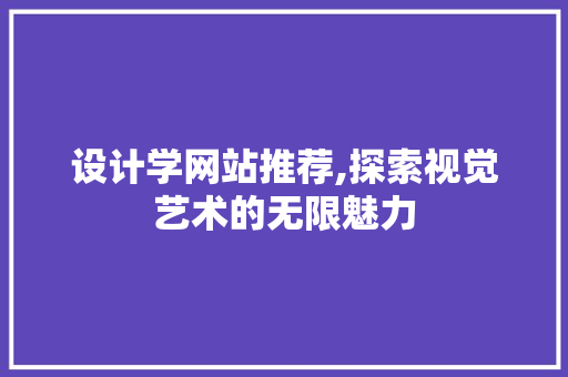 设计学网站推荐,探索视觉艺术的无限魅力