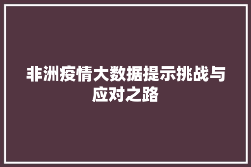 非洲疫情大数据提示挑战与应对之路