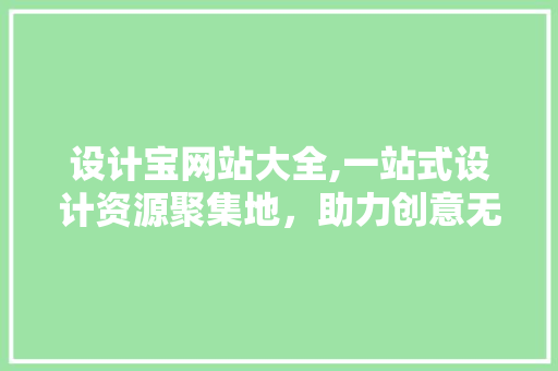 设计宝网站大全,一站式设计资源聚集地，助力创意无限绽放