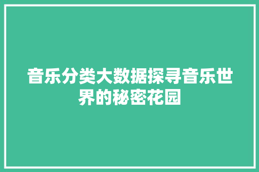 音乐分类大数据探寻音乐世界的秘密花园