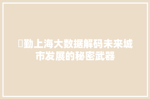 頋勤上海大数据解码未来城市发展的秘密武器 WordPress教程