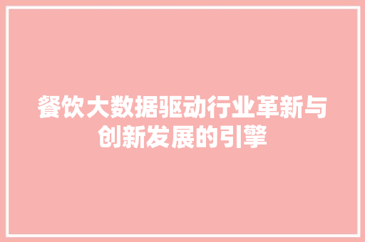 餐饮大数据驱动行业革新与创新发展的引擎 友链在线