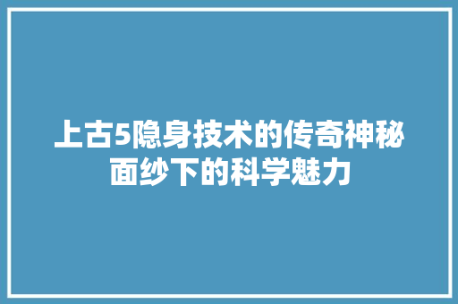 上古5隐身技术的传奇神秘面纱下的科学魅力 WordPress教程