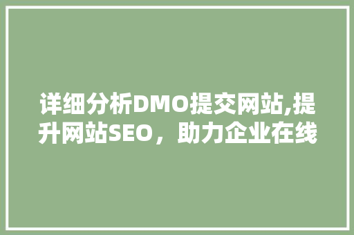详细分析DMO提交网站,提升网站SEO，助力企业在线发展