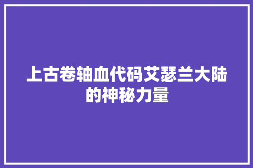 上古卷轴血代码艾瑟兰大陆的神秘力量