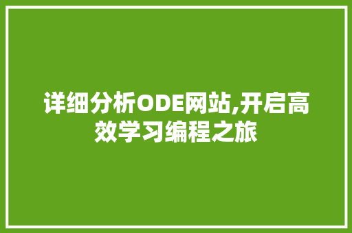 详细分析ODE网站,开启高效学习编程之旅