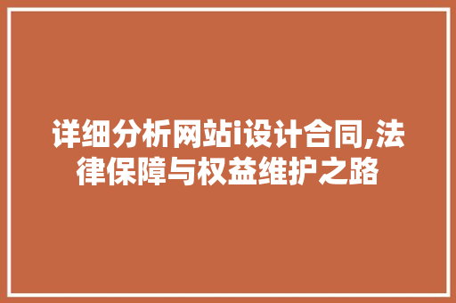 详细分析网站i设计合同,法律保障与权益维护之路