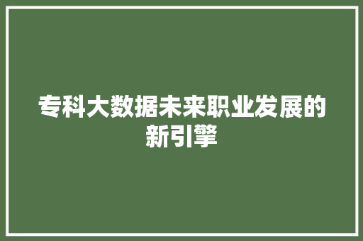 专科大数据未来职业发展的新引擎