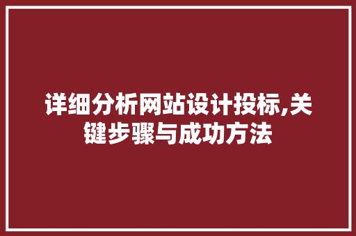 详细分析网站设计投标,关键步骤与成功方法
