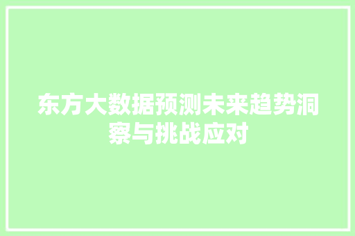 东方大数据预测未来趋势洞察与挑战应对