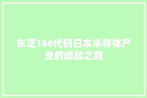 东芝166代码日本半导体产业的崛起之路