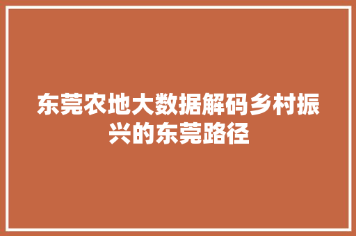 东莞农地大数据解码乡村振兴的东莞路径