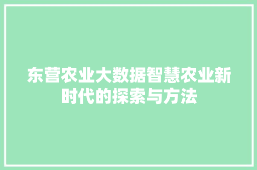 东营农业大数据智慧农业新时代的探索与方法 服务器/数据库