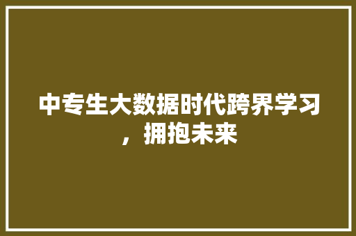 中专生大数据时代跨界学习，拥抱未来 建站教程