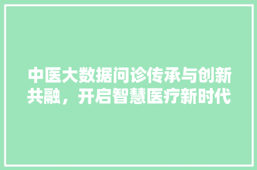 中医大数据问诊传承与创新共融，开启智慧医疗新时代 WordPress教程