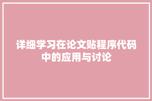 详细学习在论文贴程序代码中的应用与讨论