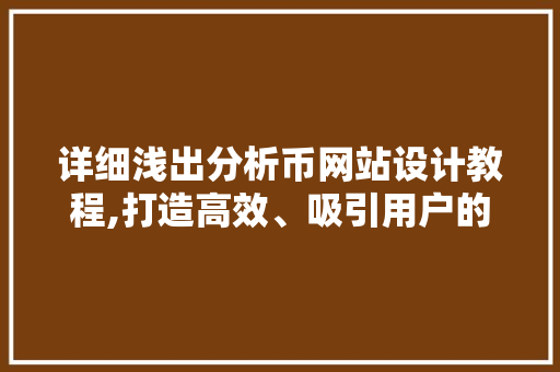 详细浅出分析币网站设计教程,打造高效、吸引用户的数字货币平台