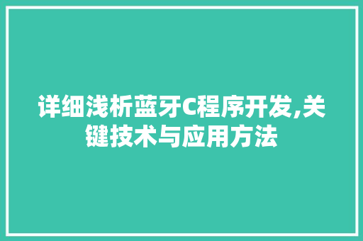 详细浅析蓝牙C程序开发,关键技术与应用方法