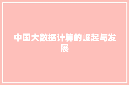中国大数据计算的崛起与发展 服务器/数据库