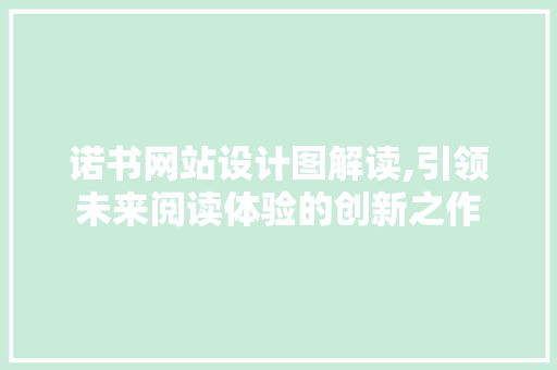 诺书网站设计图解读,引领未来阅读体验的创新之作