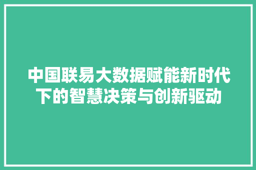 中国联易大数据赋能新时代下的智慧决策与创新驱动 SEO教程