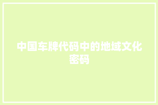 中国车牌代码中的地域文化密码 WordPress教程
