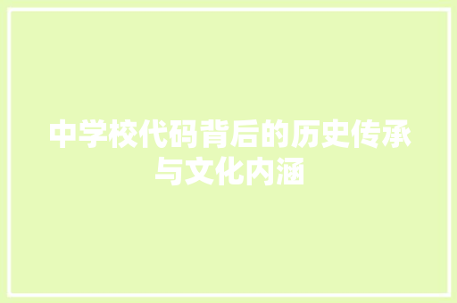 中学校代码背后的历史传承与文化内涵