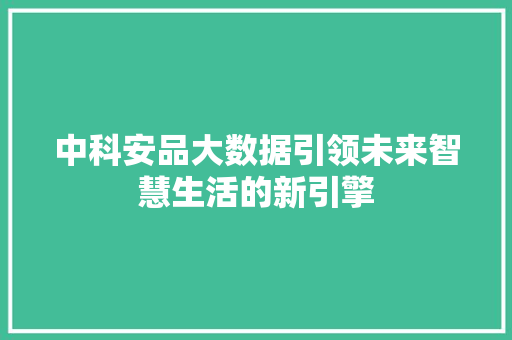 中科安品大数据引领未来智慧生活的新引擎