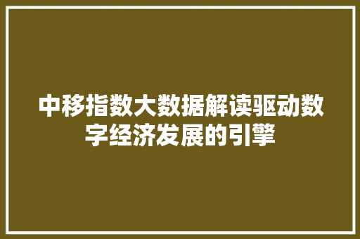 中移指数大数据解读驱动数字经济发展的引擎